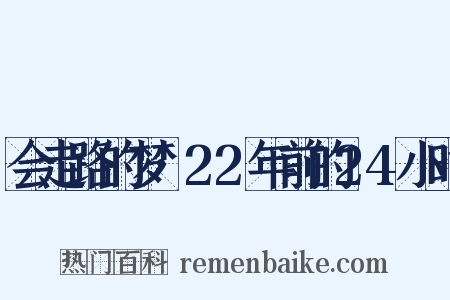 会走路的梦·22年前的24小时是什么意思的图片